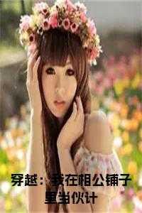 穿越:我在相公铺子里当伙计