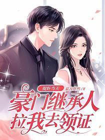 捉奸当天，豪门继承人拉我去领证