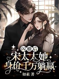 闪婚后,宋太太她身价千万躺赢