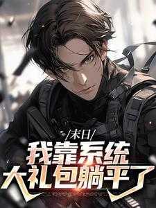末日:我靠系统大礼包躺平了
