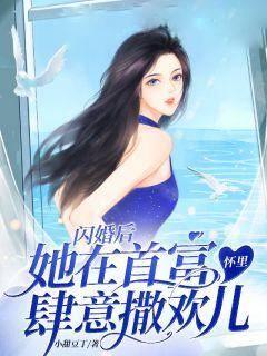 闪婚后,她在首富怀里肆意撒欢儿