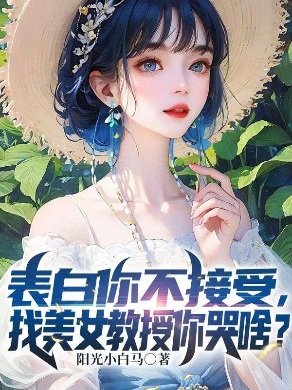 表白你不接受,找美女教授你哭啥?