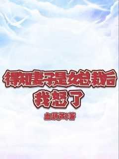 得知妻子是女总裁后,我怒了