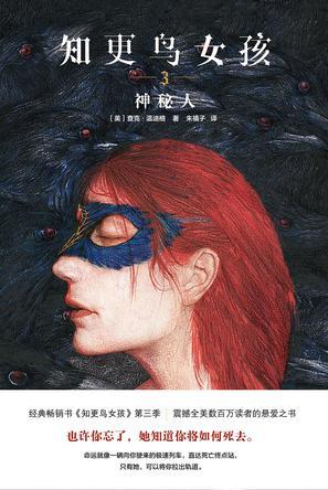 知更鸟女孩3:神秘人