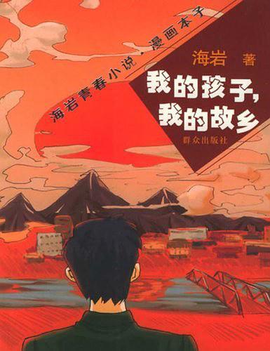 我的孩子,我的故乡