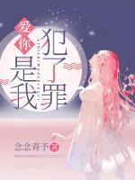 爱你,是我犯了罪
