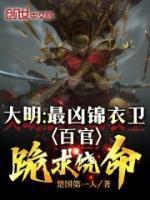 大明:最凶锦衣卫,百官跪求饶命