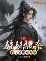 斗罗:妹妹被杀,我与全世界为敌