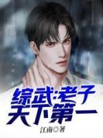 综武:老子天下第一