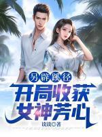 另辟蹊径:开局收获女神芳心