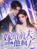 嫁给前夫死对头:我怀了,他疯了!