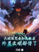 天赋诅咒叠加无数层,外星文明都懵了