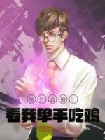 境外直播:看我单手吃鸡