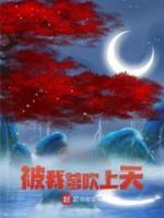 开局:被我爹吹上天