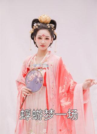 小狐狸走后,我身边多了个美女老婆完整阅读