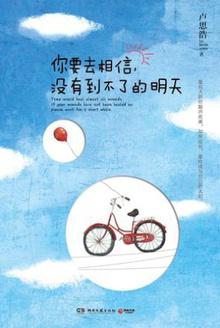 你要去相信,没有到不了的明天