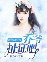 恋你1001次:乔爷,扯证吧