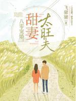 八零宠婚:甜妻太旺夫