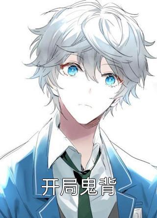 全集小说官场:开局得罪顶头上司