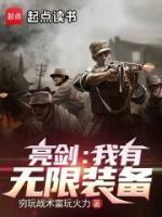 亮剑:我有无限装备