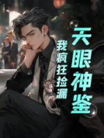 天眼神鉴:我疯狂捡漏