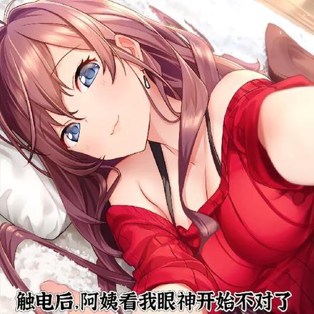 触电后,阿姨看我眼神开始不对了