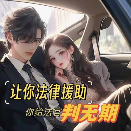 让你法律援助,你给法官判无期?