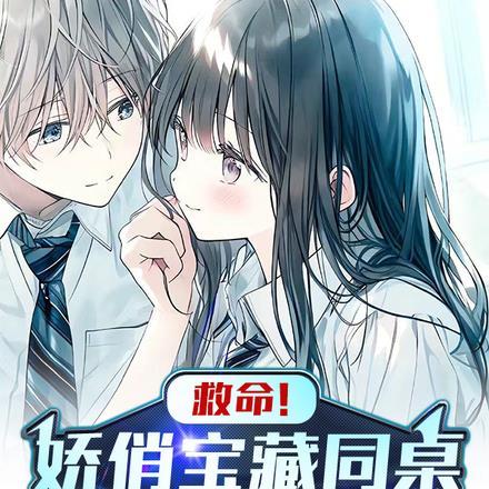 救命!娇俏宝藏同桌不放过我