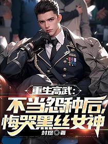 重生高武：不当怨种后，悔哭黑丝女神