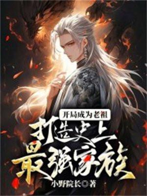 开局成为老祖,打造史上最强家族