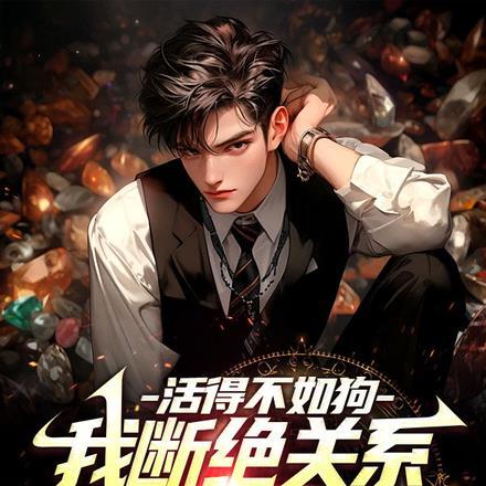 活得不如狗,我断绝关系哭什么?