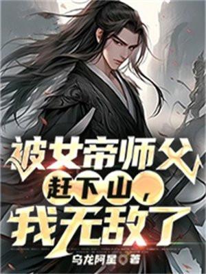 被女帝师父赶下山,我无敌了