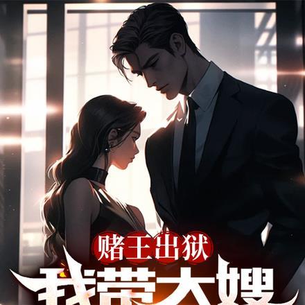 赌王出狱,我带大嫂吃香喝辣