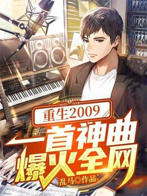 重生2009:一首神曲爆火全网