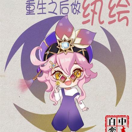 人厌狗嫌的我,重生之后做纨绔