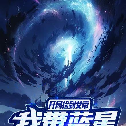 开局捡到女帝,我带蓝星修仙