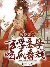 被换亲后，玄学主母吃瓜看戏