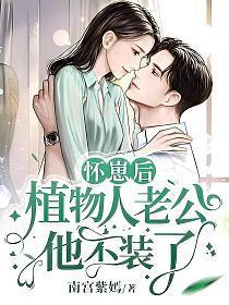 怀崽后,植物人老公他不装了