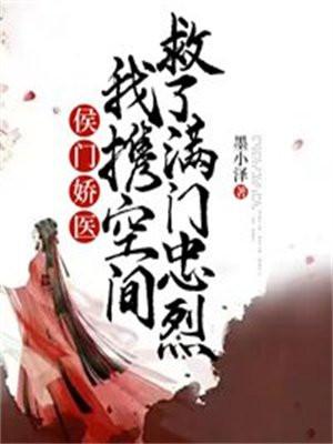 侯门娇医,我携空间救了满门忠烈