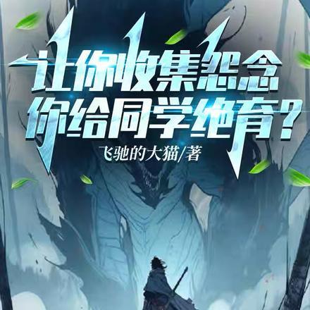 让你收集怨念,你给同学绝育?