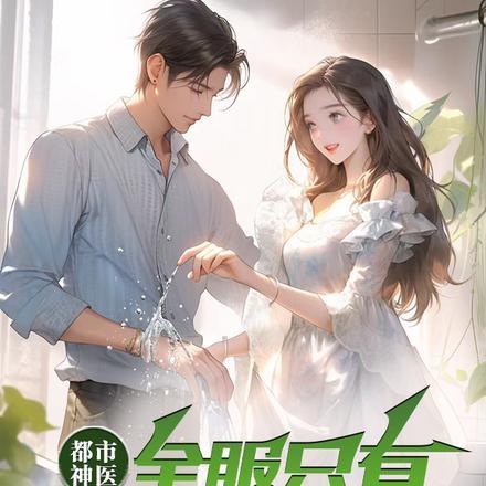 都市神医:全服只有我一个玩家