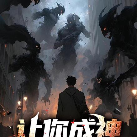 让你成神,没让你革命啊