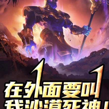 都说了在外面要我叫沙漠死神!