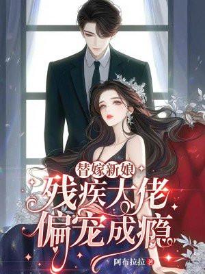替嫁新娘,残疾大佬偏宠成瘾