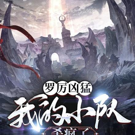 罗厉凶猛:我的小队杀疯了