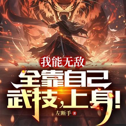 我能无敌全靠自己,武技,上身!
