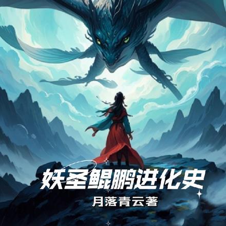 妖圣,鲲鹏进化史