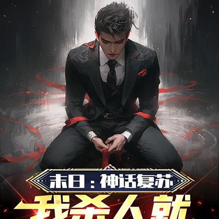 末日:神话复苏,我杀人就变强