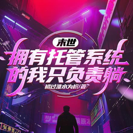 末世:拥有托管系统的我只负责躺