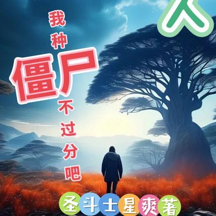 末日植物吃人,我种僵尸不过分吧